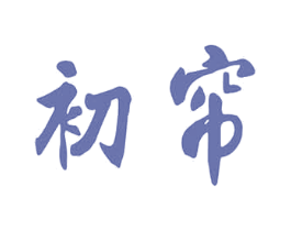 初帘 第20类家具商标图样