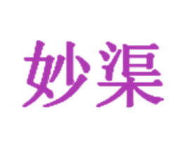 妙渠 第20类家具商标图样