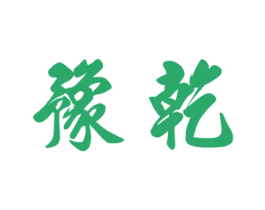 豫乾 第20类家具商标图样