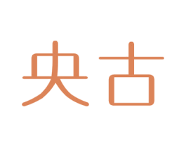 央古 第20类家具商标图样