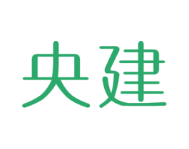 央建 第20类家具商标图样