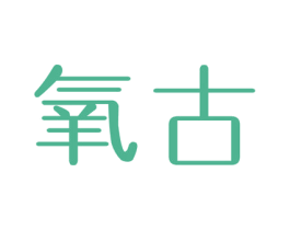 氧古 第20类家具商标图样