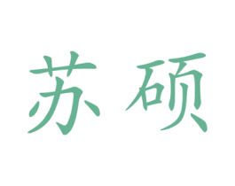苏硕 第20类家具商标图样