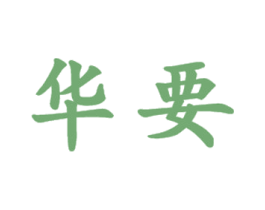 华要 第20类家具商标图样
