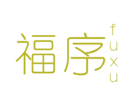 福序 第20类家具商标图样