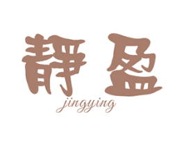 静盈 第20类家具商标图样