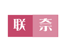 联奈 第20类家具商标图样