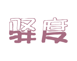 驿度 第20类家具商标图样