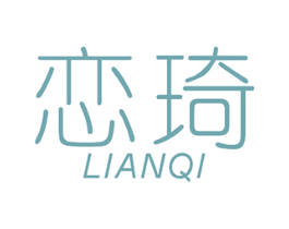 恋琦 第20类家具商标图样