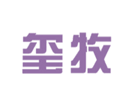 玺牧 第20类家具商标图样