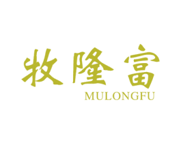 牧隆富 第20类家具商标图样