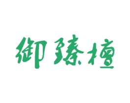 御臻檀 第20类家具商标图样
