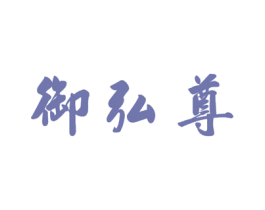 御弘尊 第20类家具商标图样