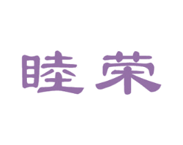 睦荣 第20类家具商标图样