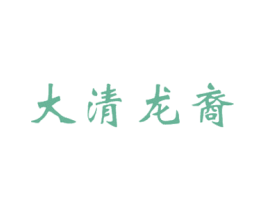 大清龙裔 第20类家具商标图样