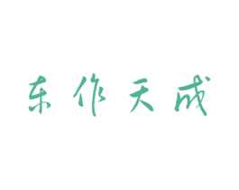 东作天成 第20类家具商标图样