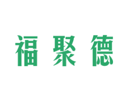 福聚德 第20类家具商标图样