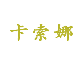 卡索娜 第20类家具商标图样