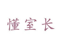 懂室长 第20类家具商标图样