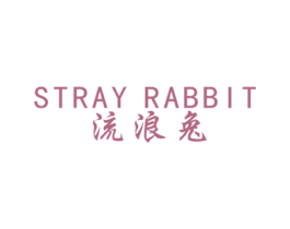 流浪兔 STRAY RABBIT 第20类家具商标图样