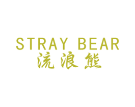 流浪熊 STRAY BEAR 第20类家具商标图样