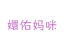 嬛佑妈咪 第20类家具商标图样