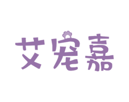 艾宠嘉 第20类家具商标图样