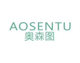 奥森图 第20类家具商标图样