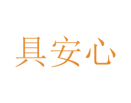 具安心 第20类家具商标图样