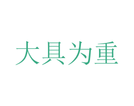 大具为重 第20类家具商标图样