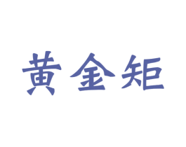 黄金矩 第20类家具商标图样