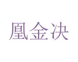 凰金决 第20类家具商标图样