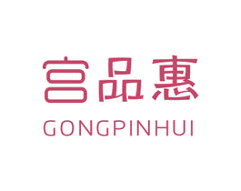 宫品惠 第20类家具商标图样