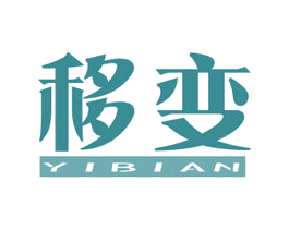 移变 第20类家具商标图样