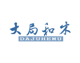 大局和木 第20类家具商标图样