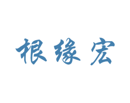 根缘宏 第20类家具商标图样