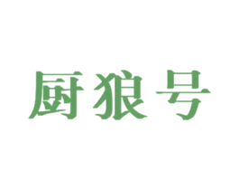 厨狼号 第20类家具商标图样