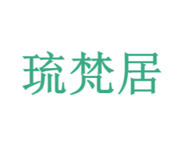 琉梵居 第20类家具商标图样