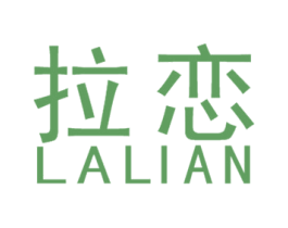 拉恋 第20类家具商标图样