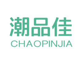 潮品佳 第20类家具商标图样