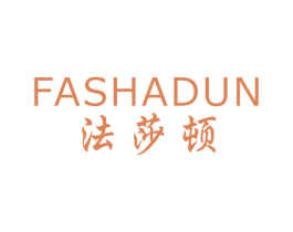 法莎顿 第20类家具商标图样