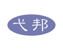 弋邦 第20类家具商标图样