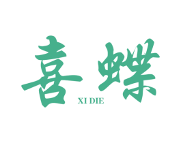 喜蝶 第20类家具商标图样