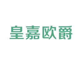 皇嘉欧爵 第20类家具商标图样