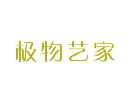 极物艺家 第20类家具商标图样