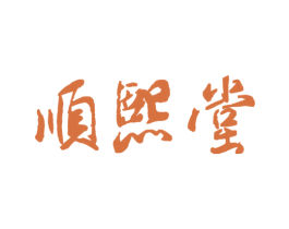 顺熙堂 第20类家具商标图样