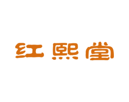 红熙堂 第20类家具商标图样