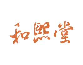 和熙堂 第20类家具商标图样