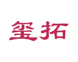 玺拓 第20类家具商标图样