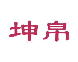 坤帛 第20类家具商标图样